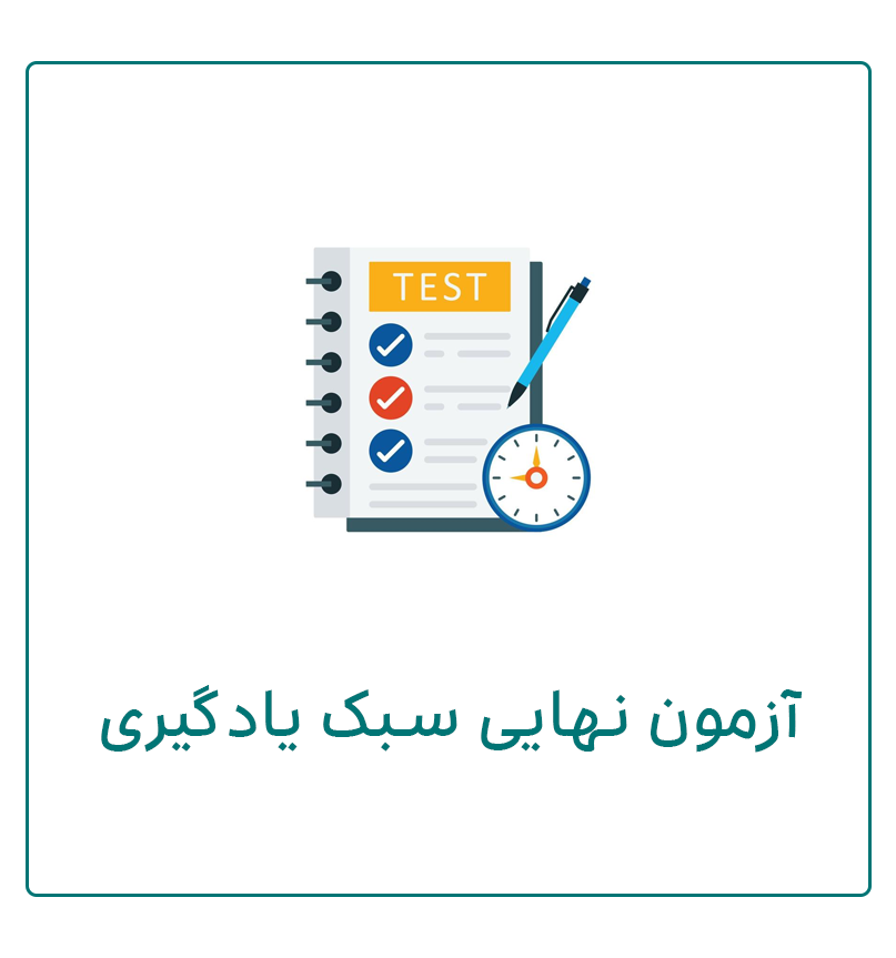 آزمون نهایی سبک یادگیری