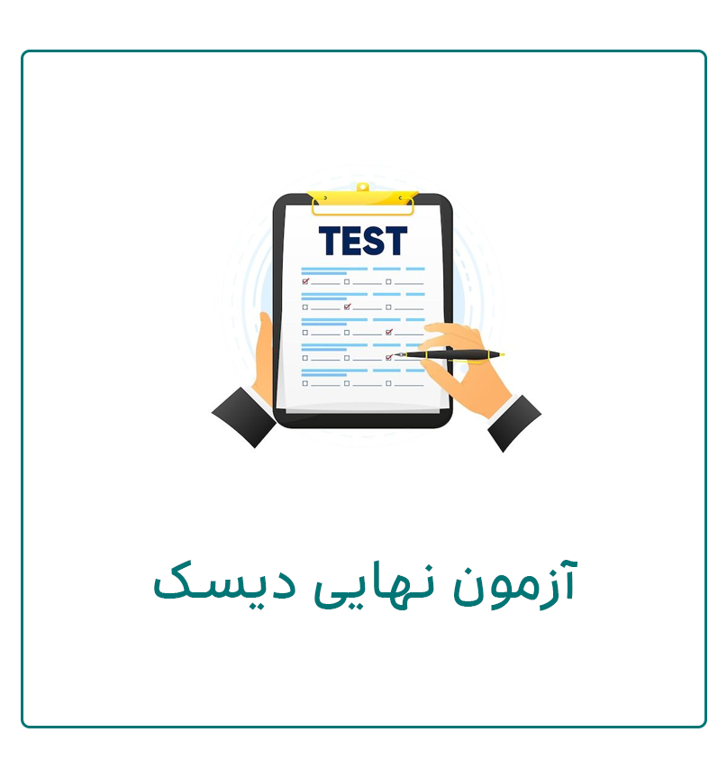 آزمون نهایی دیسک