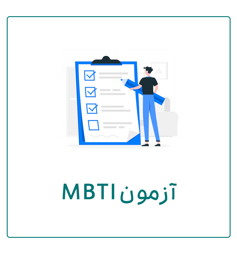 آزمون MBTI
