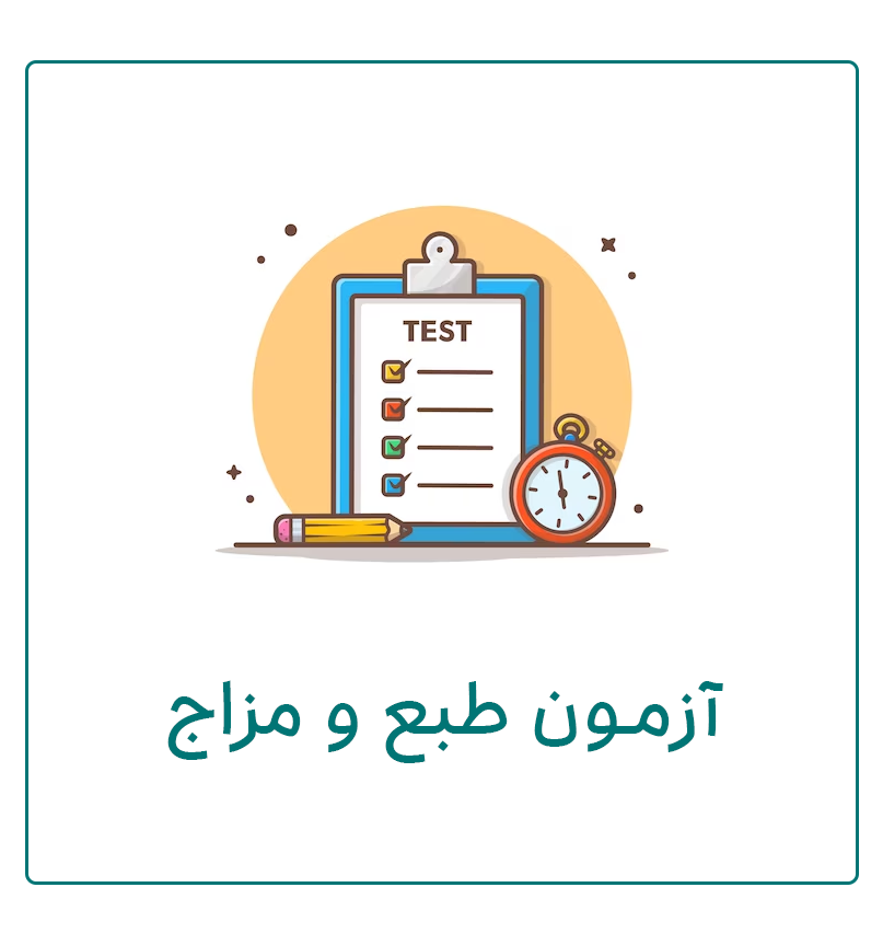 طبع و مزاج