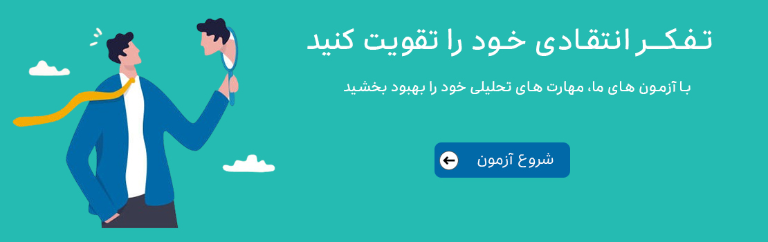 آزمون تفکر انتقادی